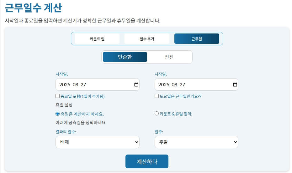 근무일수 계산기