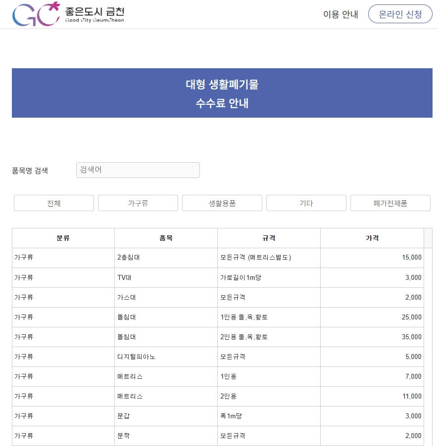 금천구 대형폐기물 스티커 가격