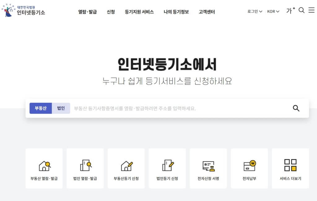 대한민국 법원 인터넷등기소