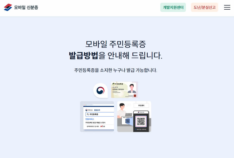 모바일 신분증 홈페이지