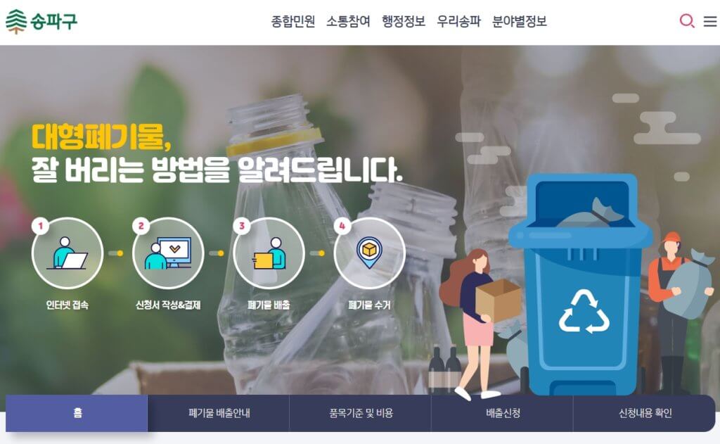 송파구 대형폐기물 배출 신고 홈페이지