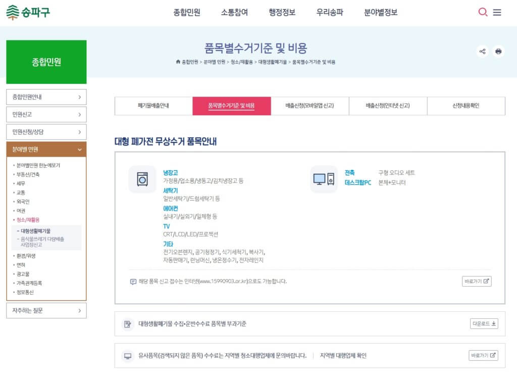 송파구 대형폐기물 스티커 가격 검색