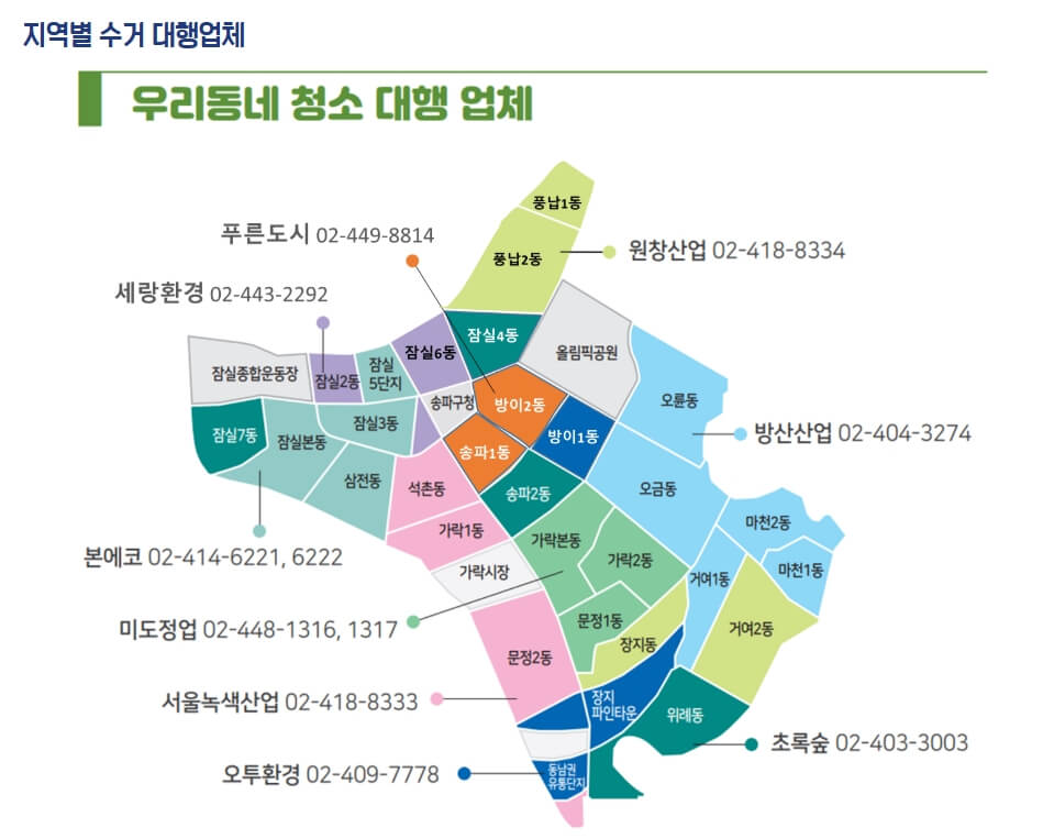송파구 지역별 수거 업체