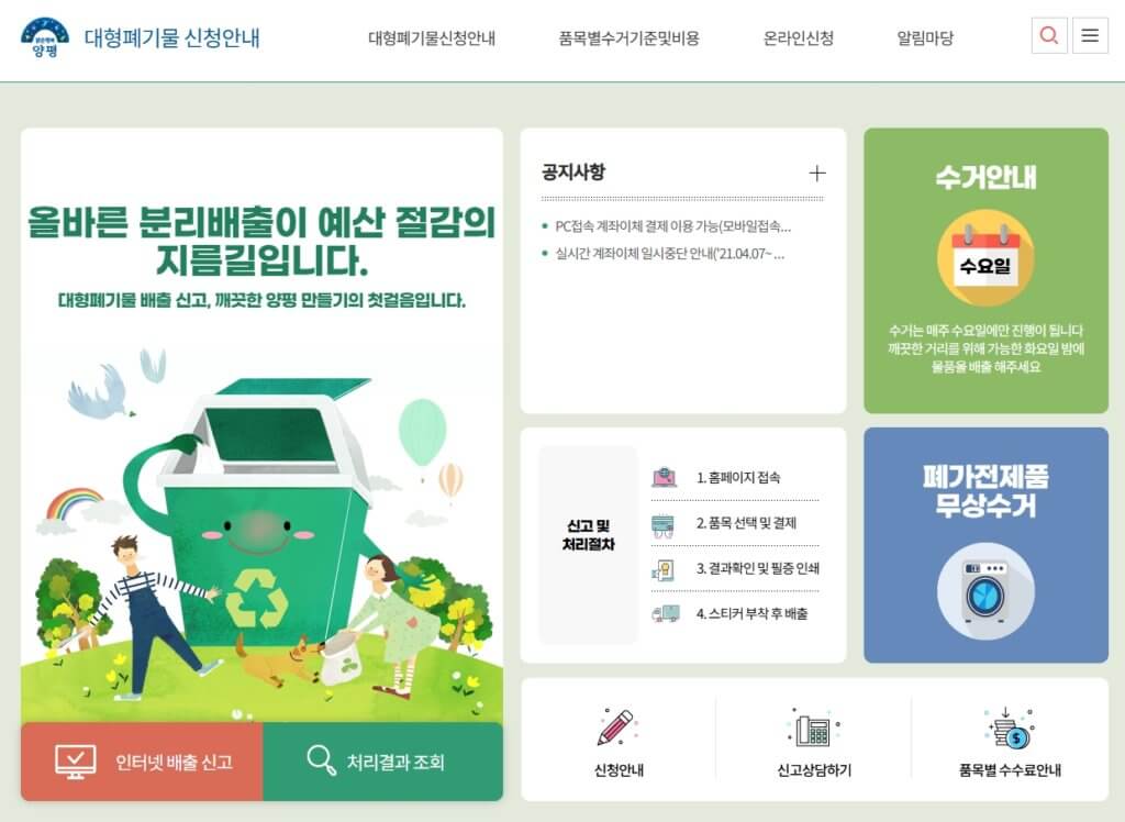 양평군 대형폐기물 배출 신고 홈페이지