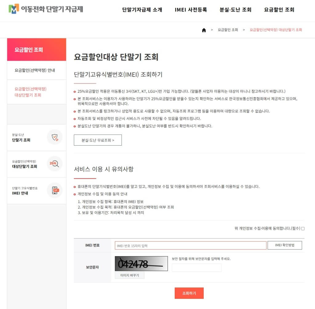 이동전화-요금할인대상-단말기-조회