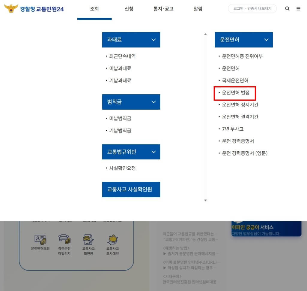 이파인 운전면허 벌점 조회