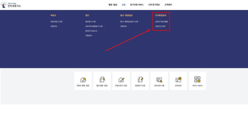 인터넷 등기소 전자 확정일자 신청
