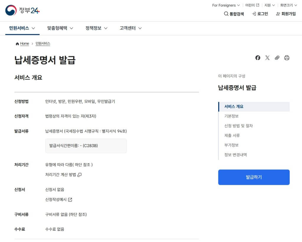 정부24 납세증명서 발급 페이지