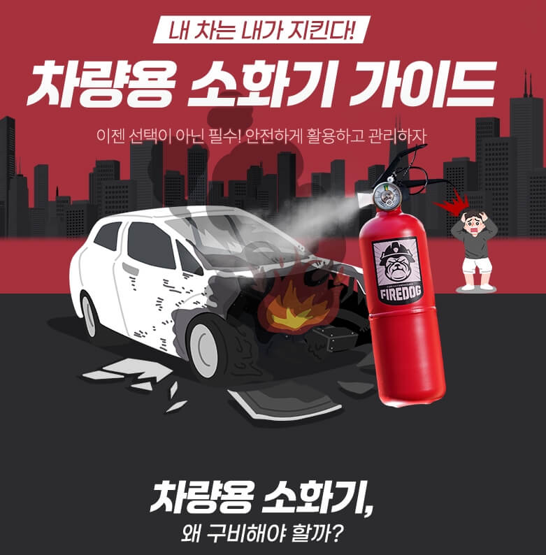 차량용 소화기 선택 가이드