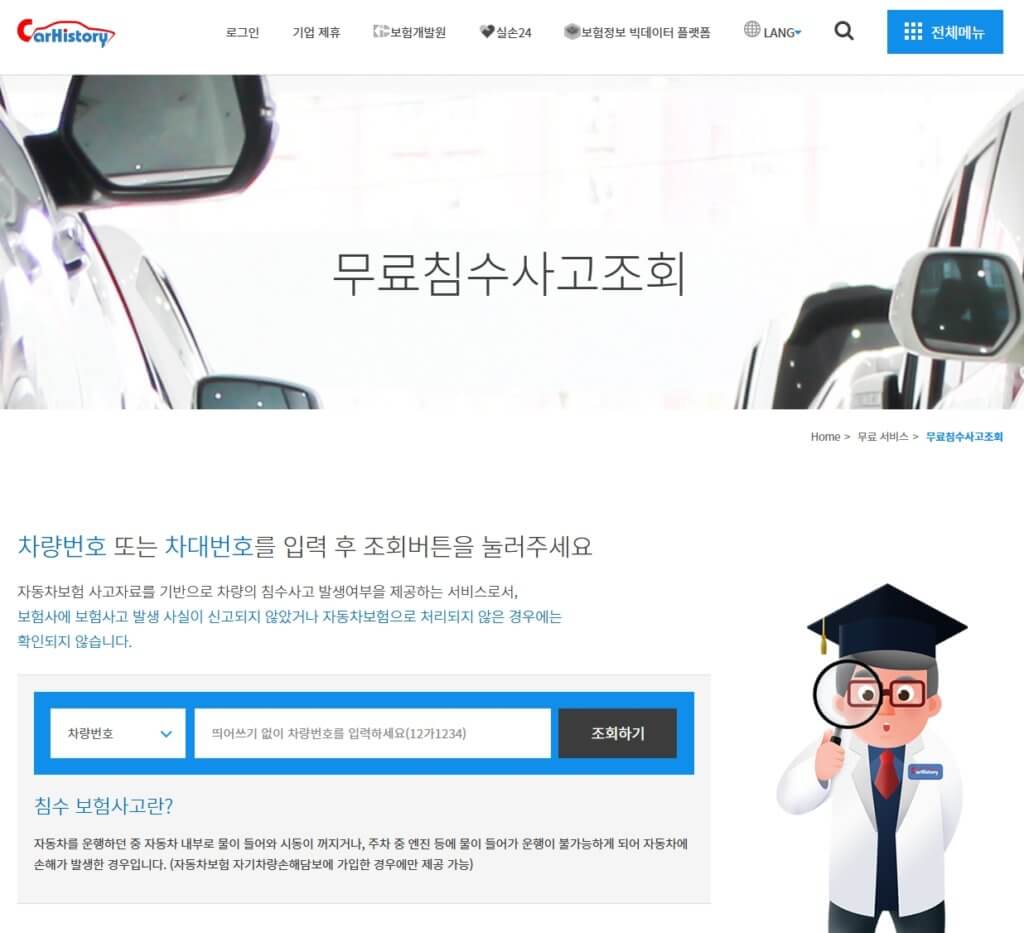 카히스토리 무료침수사고조회