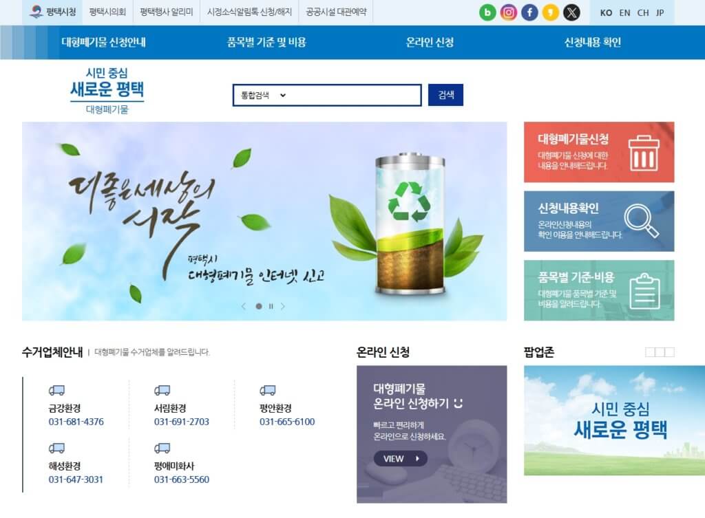 평택시 대형폐기물 신고 홈페이지