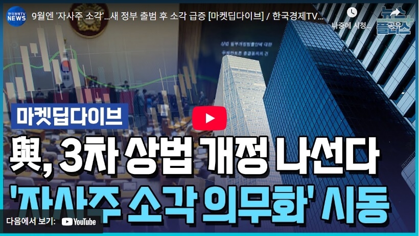 한국경제TV뉴스-자사주-소각
