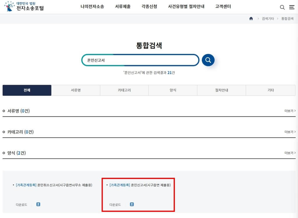 혼인신고서 양식 다운로드 바로가기