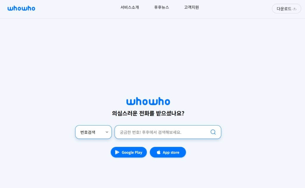후후 번호 검색