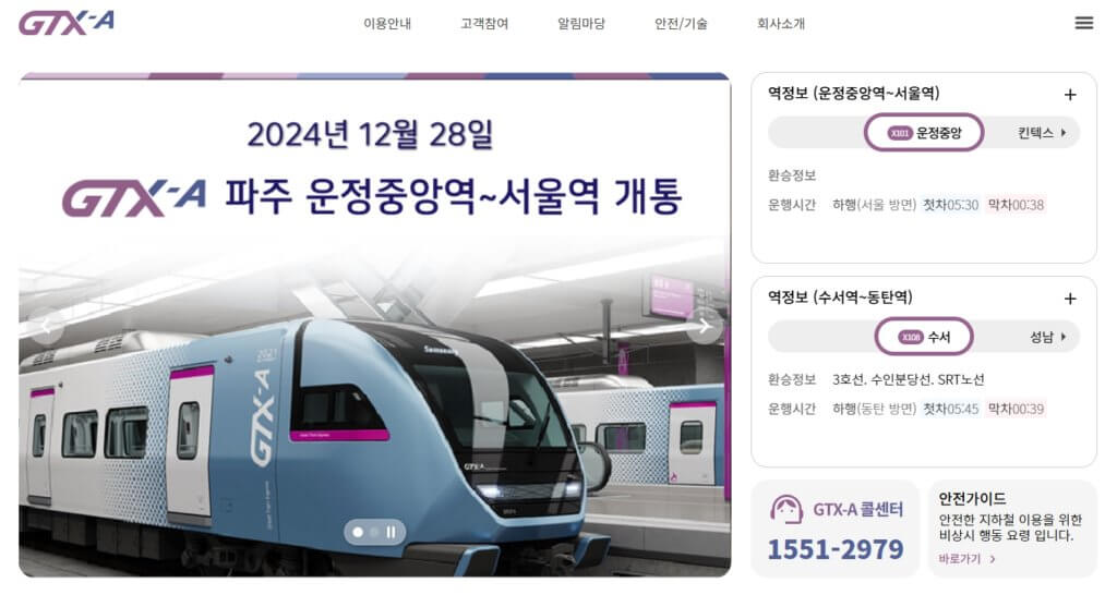 GTX-A 노선 홈페이지