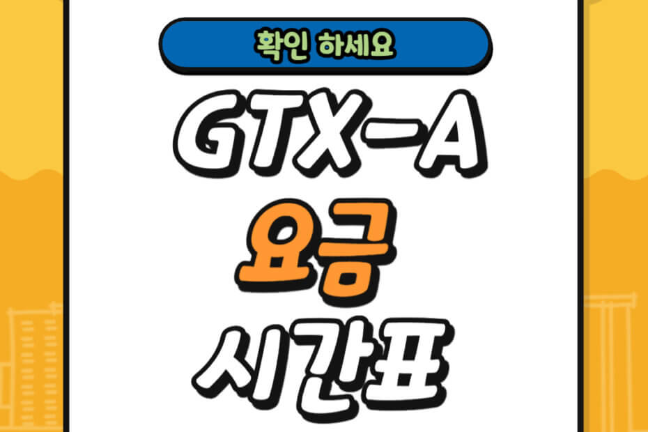 GTX-A 요금 시간표