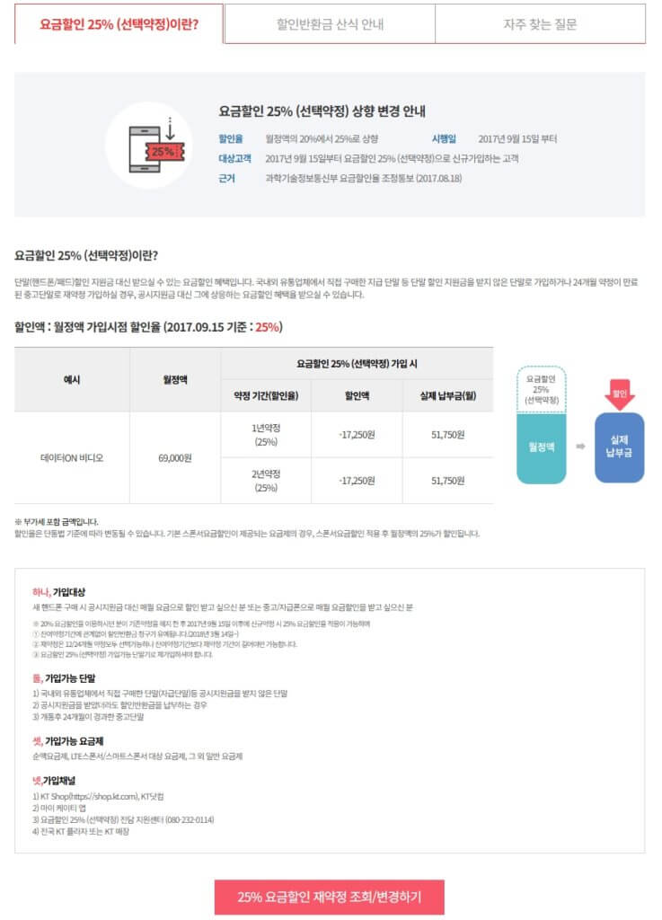 KT 선택약정 조회 및 변경
