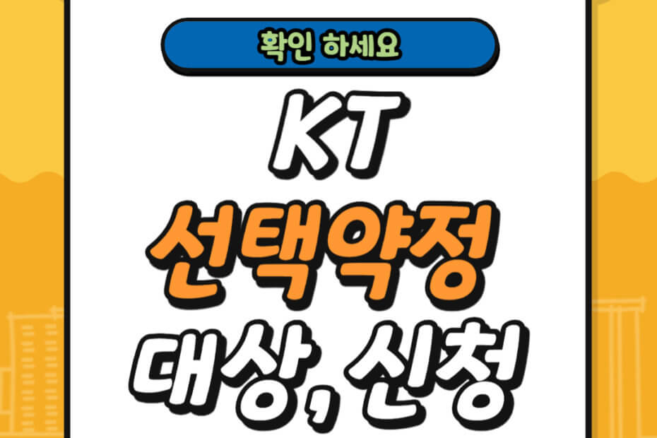 KT 선택약정 대성 조회 및 신청 방법