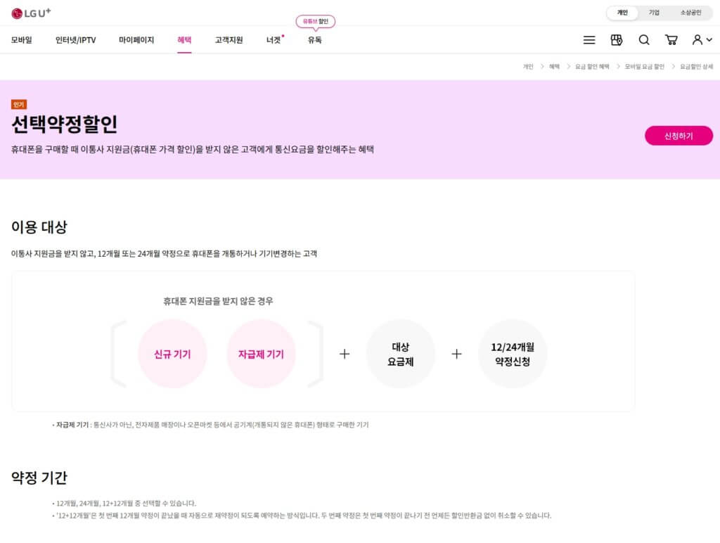 LG U+ 선택약정 신청 페이지