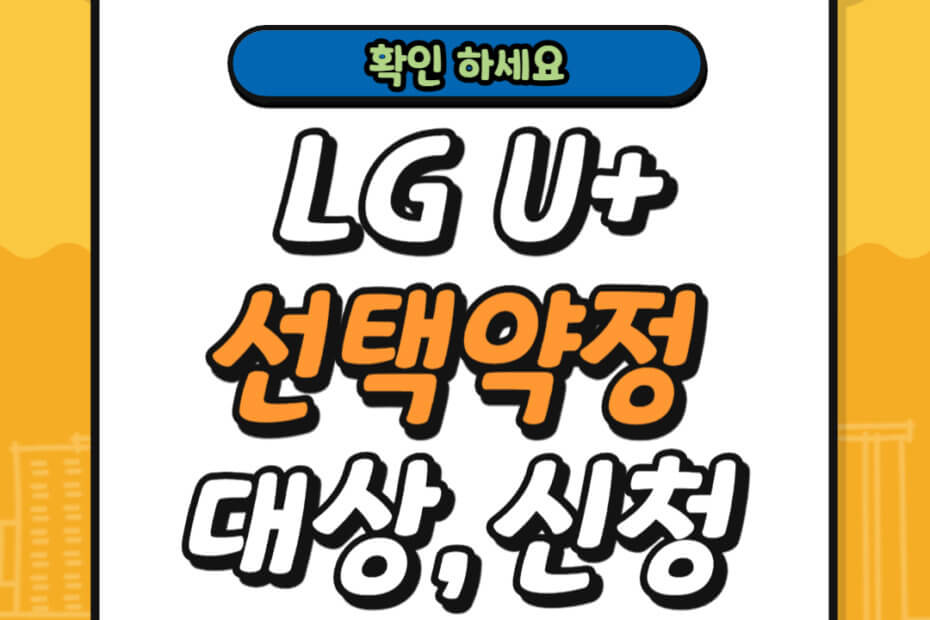 LG U+ 선택약정 대상 조회 및 신청 방법
