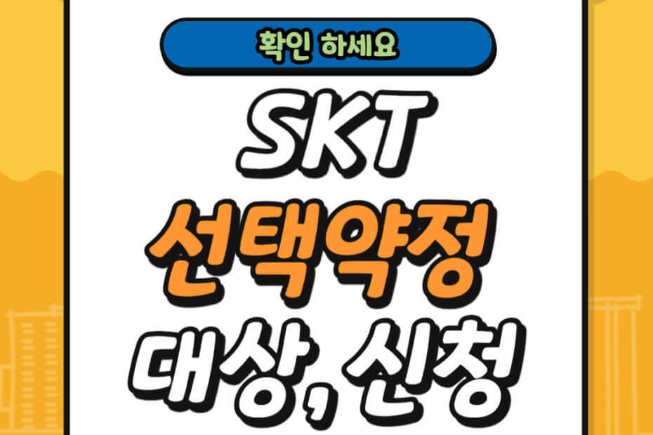 SKT 선택약정 대상 조회 및 신청 방법