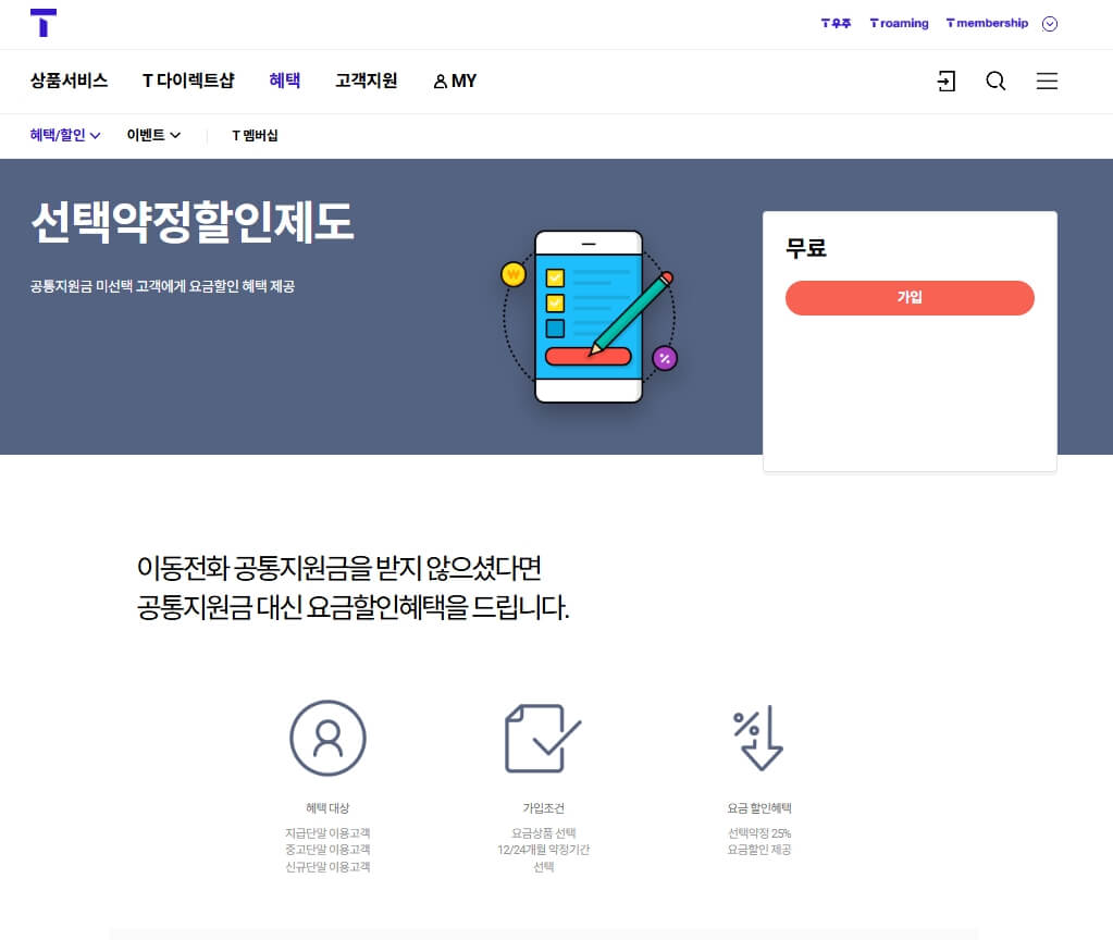 Tworld 홈페이지 선택약정 가입 페이지
