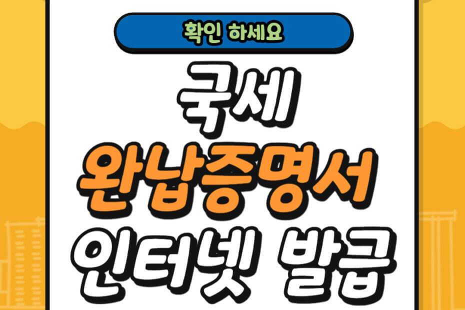 국세완납증명서 인터넷 발급