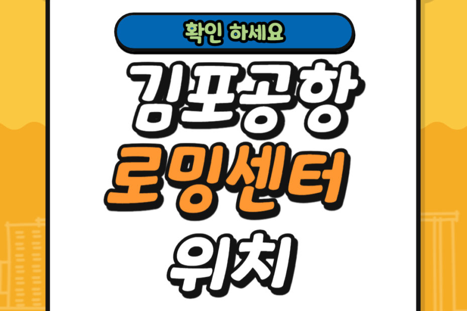 김포공항 로밍센터 위치
