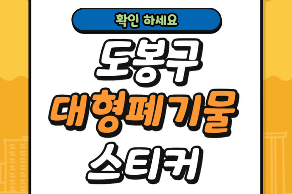 도봉구 대형폐기물 스티커 가격 및 배출 신고 방법
