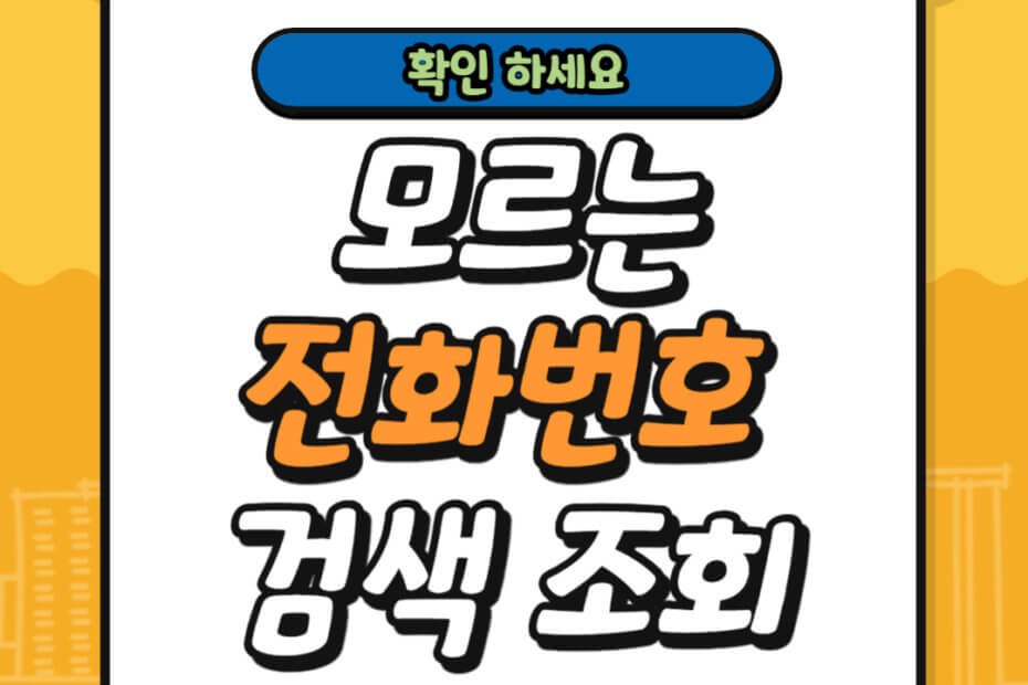모르는 전화번호 검색 조회 방법