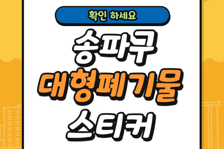 송파구 대형폐기물 스티커 가격 및 배출 신고
