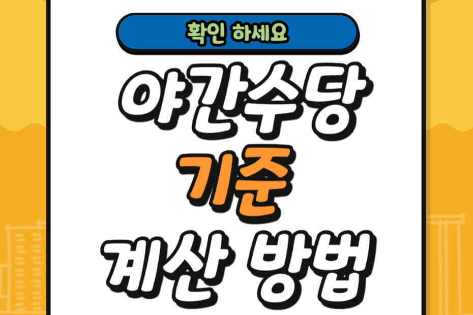 야간수당 기준 및 계산 방법
