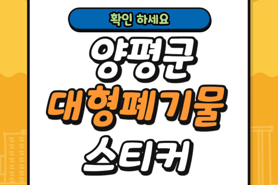 양평군 대형폐기물 스티커 가격 및 배출 신고 방법