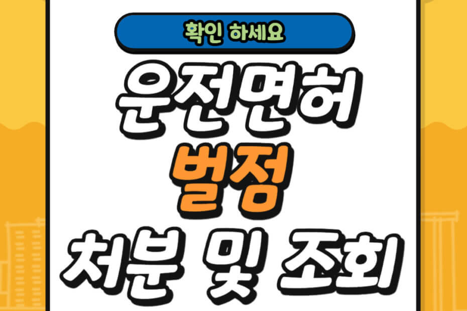 운전면허 벌점 처분 및 조회