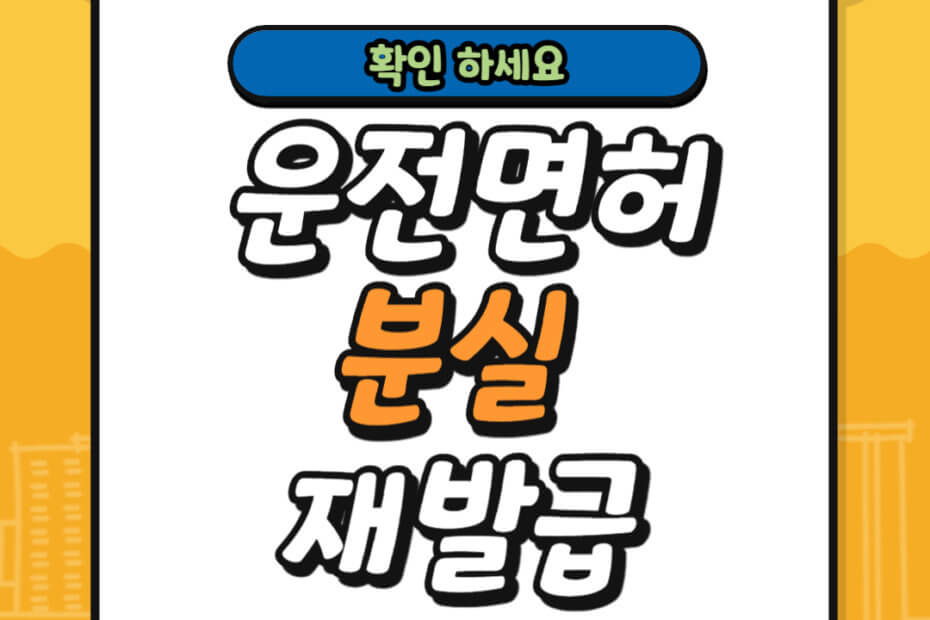 운전면허증 분실 재발급 방법