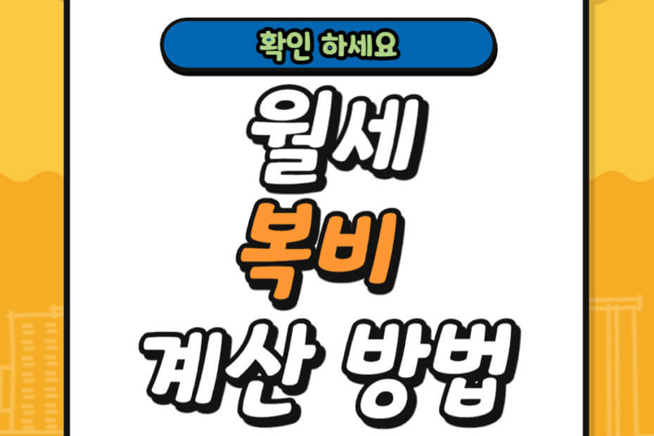 월세 복비 계산 방법