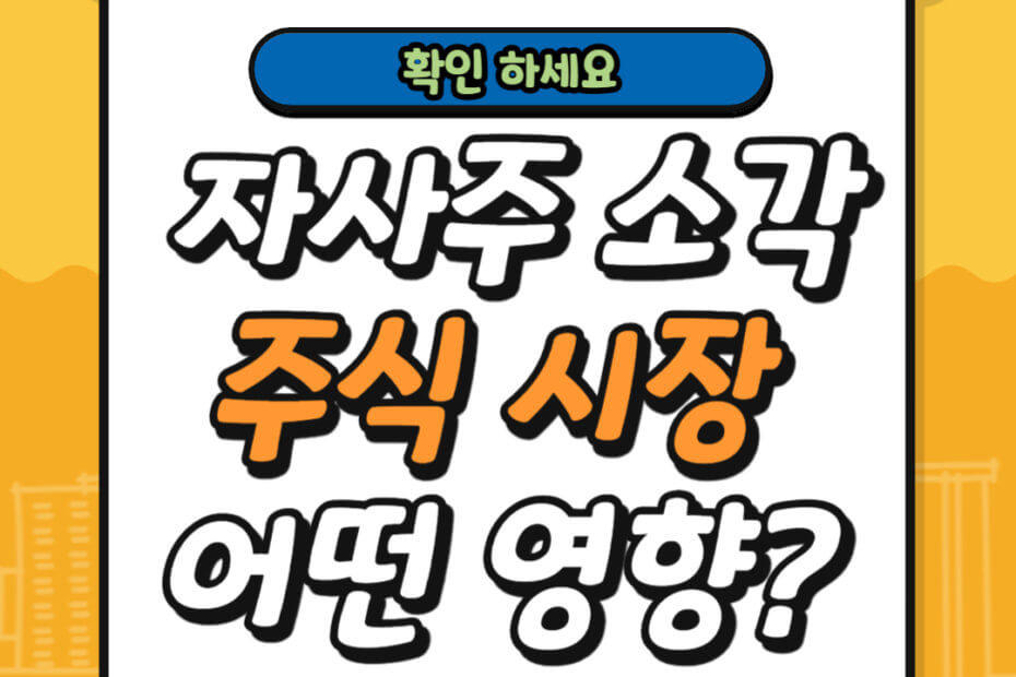자사주 소각 의무화 주식 시장에 미치는 영향