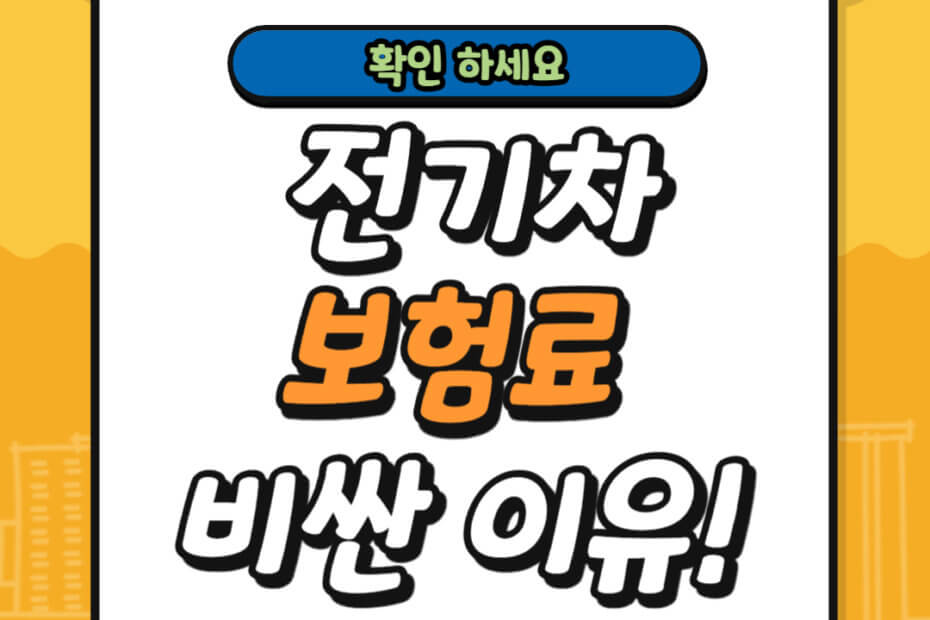 전기차 보험료 비싼 이유와 필수 특약