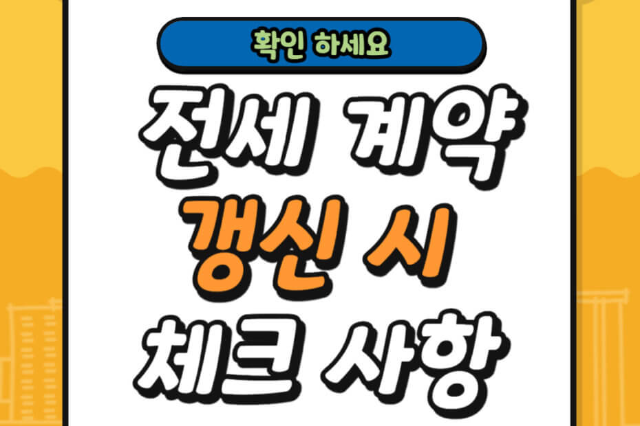 전세 계약 갱신 시 체크 사항