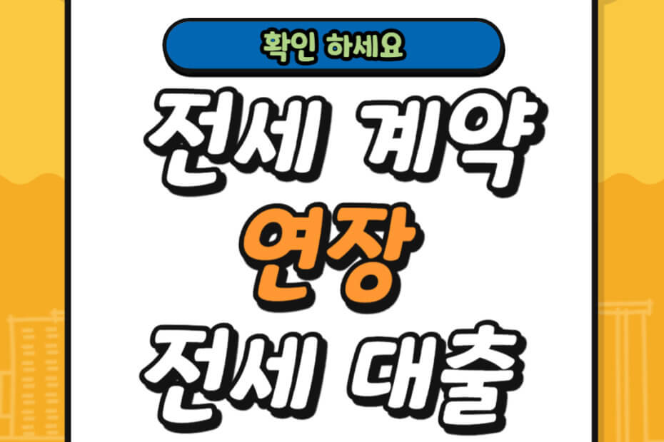 전세 계약 기간 연장 시 전세 자금 대출 연장