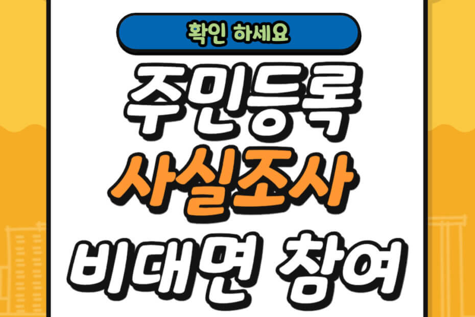 주민등록 사실조사 비대면 참여방법