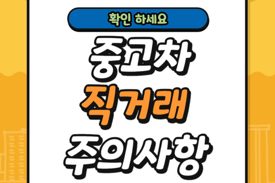 중고차 직거래 주의사항