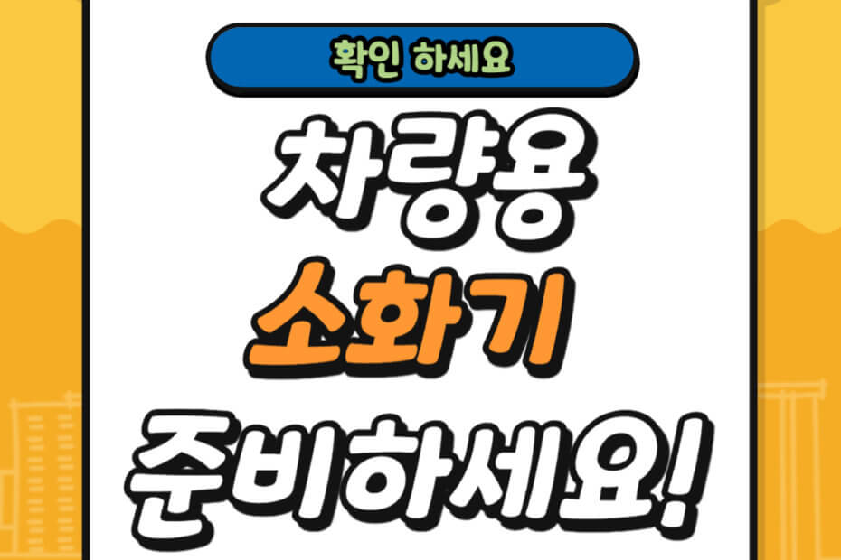 차량용 소화기 준비하세요