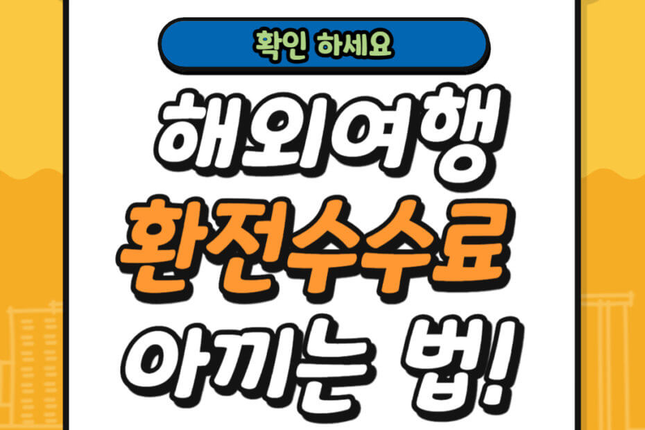 해외여행 환전수수료 아끼는 방법