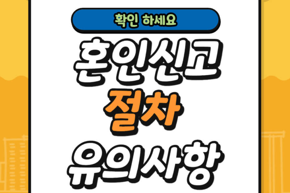 혼인신고 절차 유의사항