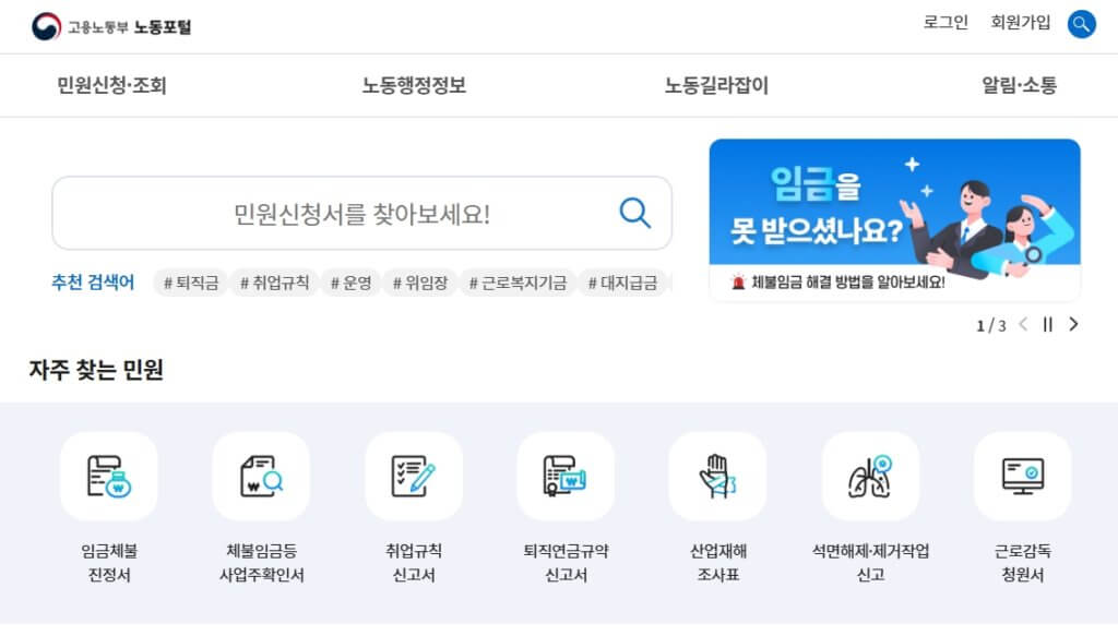 고용노동부 민원신청 바로가기