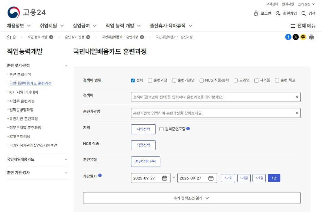 고용24 국민내일배움카드 훈련과정 검색