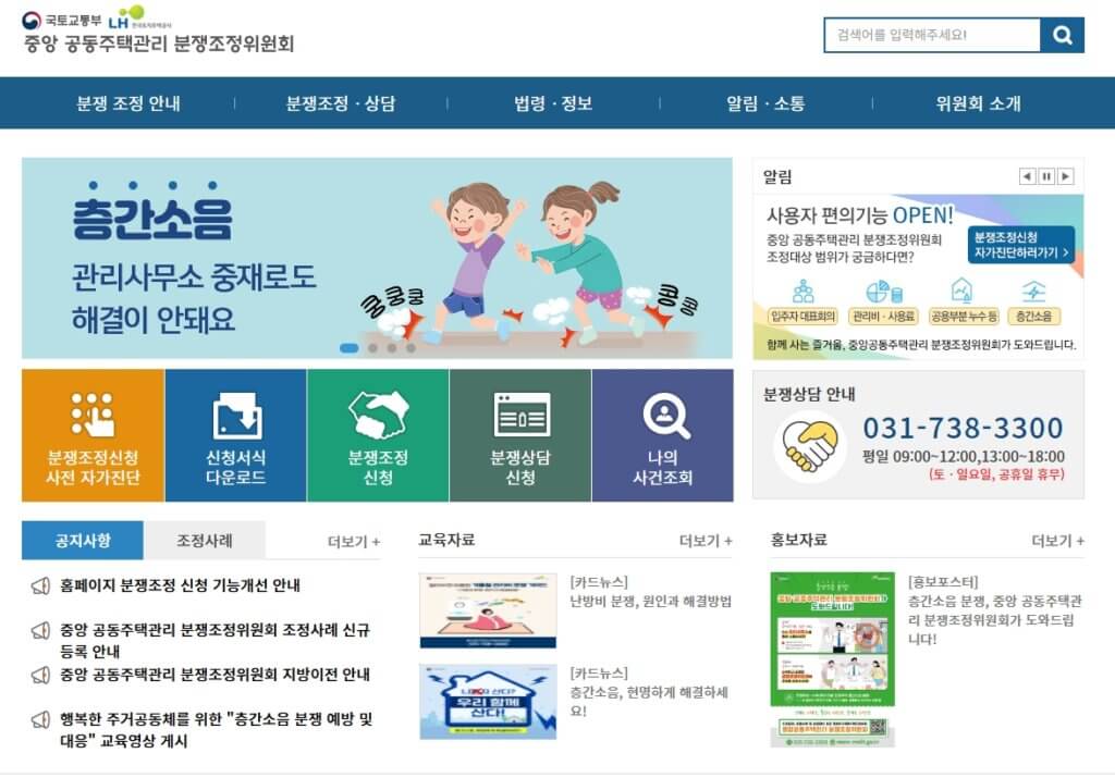 공동주택관리 분쟁조정위원회 홈페이지