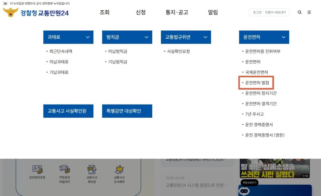 교통민원24 운전면허 벌점 조회