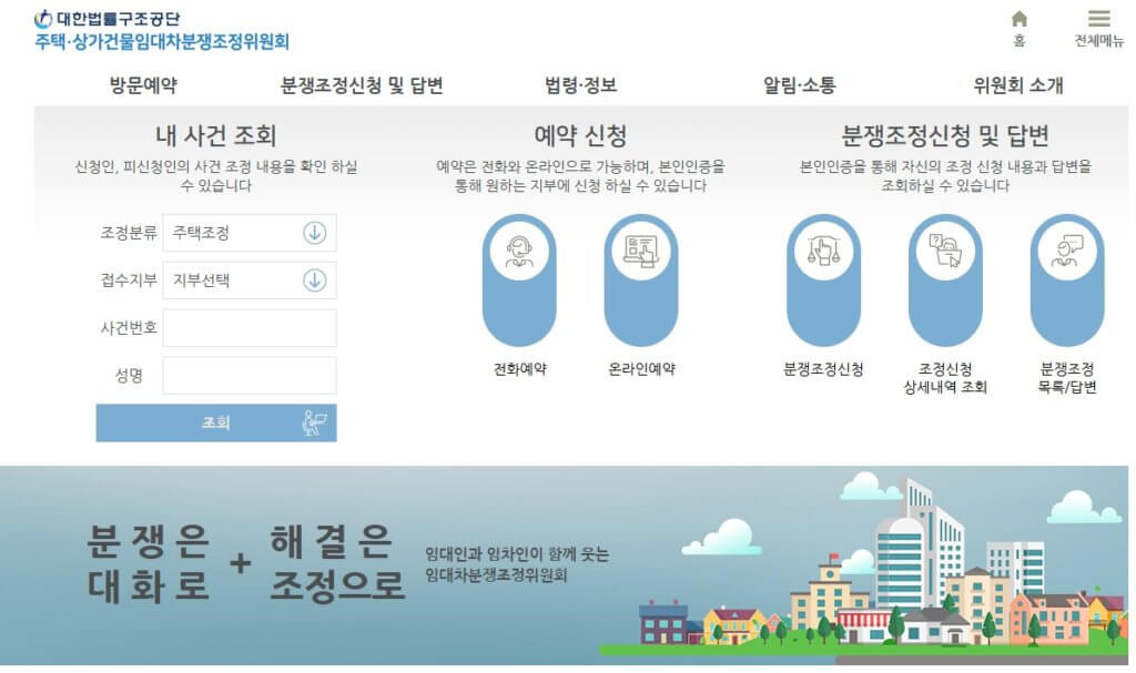대한법률구조공단 주택임대차분쟁조정위원회